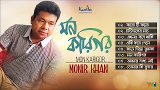 Monir Khan  Mon Karigor  মন কারিগর  Monir Khan Hit Song  Kontha [upl. by Benedetta]