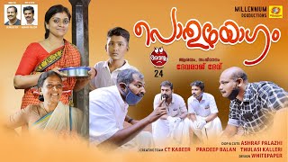 പൊതുയോഗം  Pothuyogam  Avastha 24  Devaraj Dev  Malayalam Comedy Web Series [upl. by Nehtan]