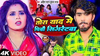 Video  तोरा याद में पिवौ सिगरेटवा  Ahira Star Kundan Lal  New Maghi Song 2024 [upl. by Marigold]