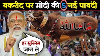 Bakra Eid 2024  बकरा ईद पर मोदी सरकार की 5 नई पाबंदी हर मुस्लिम जान ले ईद से पहले bakaraeid2024 [upl. by Olwena]