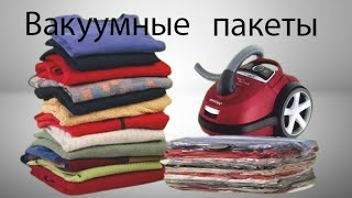 Вакуумные пакеты для хранения одежды [upl. by Gewirtz]