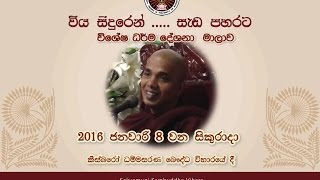 ධර්ම දේශනාව 08  කුසලච්ජන්දය  Ven Ududumbara Kashyapa Thero 20160108 [upl. by Floss]