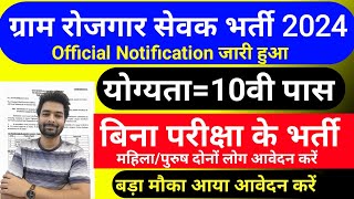 ग्राम रोजगार सेवक भर्ती 2024  Gram Rojgar Sevak Recruitment 202  New job vacancy 2024 [upl. by Begga603]