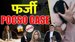 फ़र्जी POCSO Case Fake POCSO Case [upl. by Ninahs354]