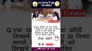 ias interview  upsc interview questions  ips interview  shorts ias upsc ips ssc ytshorts [upl. by Rofotsirk]