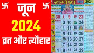 जून 2024 में व्रत और त्यौहार  June 2024 Calendar  Calendar June 2024  hindu calendar 2024 june [upl. by Jeff18]