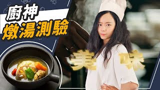 燉湯科學！大骨燉湯最好喝？這個步驟超重要！ [upl. by Radek]