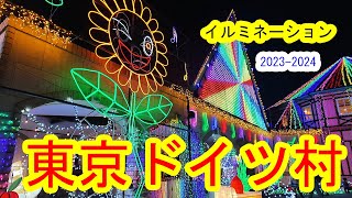 【東京ドイツ村】ウインターイルミネーション2023ー2024 [upl. by Ellinnet577]