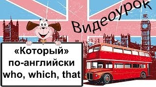 Видеоурок по английскому языку «Который» поанглийски  who which that [upl. by Rydder]