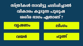 സ്ത്രീകൾ നാവിട്ടു ചലിപ്പിച്ചാൽ വികാരം കൂടുന്ന പുരുഷ ശരീര ഭാഗം GK Malayalam I PSC Question I IQ Test [upl. by Cheke]