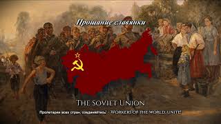 Прощание славянки Farewell Of Slavankia  SovietRussia March [upl. by Guarino]