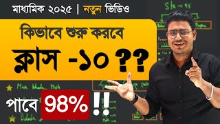 Madhyamik 2025 how to start  মাধ্যমিক 2025 কিভাবে পড়লে ৯৮ পাবে [upl. by Harvard]