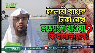 ইসলামী ব্যাংকে টাকা রেখে লভ্যাংশ খাওয়া কি হালাল হবেশায়খ আহমাদুল্লাহ [upl. by Neetsuj]