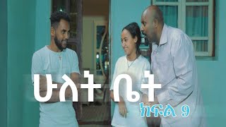 ሁለት ቤት አዲስ ተከታታይ ድራማ ክፍል 9 Hulet Bet new comedy series [upl. by Oiluarb182]