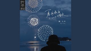 夏夜最后的烟火 [upl. by Doralia]