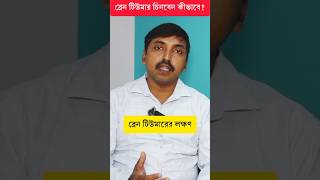 ব্রেন টিউমার হওয়ার লক্ষণ  ব্রেন টিউমার হলে কি করে বুঝবো Brain Tumour Symptoms braintumour shorts [upl. by Lazos]