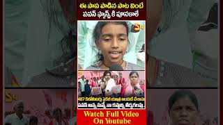 ఈ పాప పాడిన పాట వింటే పవన్ ఫ్యాన్స్ కి పూనకాలే Small Girl Song for Pawan Kalyan pawankalyan [upl. by Ahsiken572]