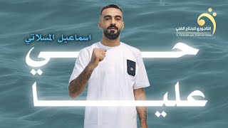 حصريا  يا حي عليا  اسماعيل المسلاتي  2024 New trend of Libyan song [upl. by Aisilef]