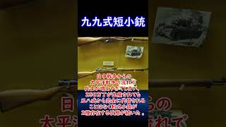 【実銃解説】 三八式の後継機！！ 九九式短小銃 30秒解説1 [upl. by Morty]