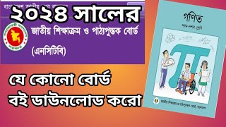 কিভাবে যে কোনো ক্লাসের বোর্ড বই ডাউনলোড করবো  NCTB Book Download 2024  All book PDF download [upl. by Gile]