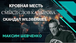 Максим Шевченко про кровную месть конфликт Кадырова и Керимова и скандал вокруг Wildberries [upl. by Robenia70]