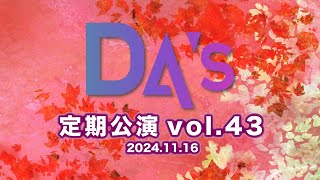 DA’s定期公演vol43 [upl. by Paterson945]