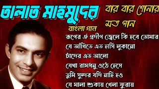 Songs of Talat Mahmood Bengali Songs Hits তালাত মাহমুদের বার বার শোনার মত বাংলা গান [upl. by Etiam]