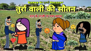 तुर्रा वाली की सौतन चमेलिया  चना की भाजी स्पेशल  Banda Ki चुगली  Bundeli Cartoon Comedy  Chugli [upl. by Manbahs545]