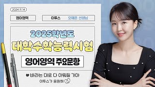 이투스 영어영역 오채은선생님 2025학년도 3학년 수능 해설강의 [upl. by Truman]