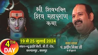 Day4 श्री शिवभक्ति शिव महापुराण कथा  pandit pradeep mishra shiv mahapuran katha Kanpur [upl. by Malena467]