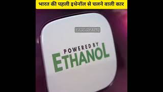 इथेनॉल से चलने वाली दुनिया की पहली कार।BSVI स्टेजII Electrified flexfuel कार viralvideo [upl. by Woothen]