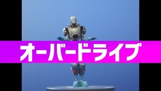 【フォートナイト 】エモート「オーバードライブ」30分耐久【Fortnite】 [upl. by Phares368]