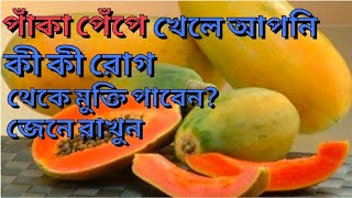 পাকা পেঁপে খেলে কী কী উপকার হয় Paka pepe khele ki ki upokar hoy alochona etc [upl. by Charie]