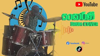 Sansarini  සංසාරිණී   Yasas Medagedara  Drum Cover shorts short viral drumcover [upl. by Aicilram735]