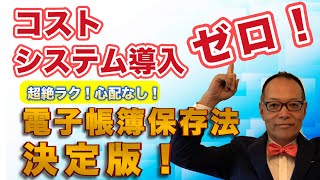 これだけでOKの電子帳簿保存法決定版。コストゼロ、システム導入ゼロで電子帳簿保存法は十分対応可能です。スキャナ保存も不要、超絶ラクしたい方はご覧ください [upl. by Nnaharas]