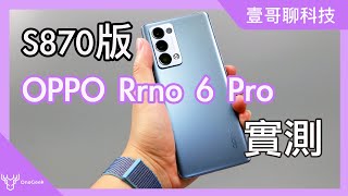 OPPO Reno 6 Pro 暮光灰高通S870版本實測 光斑實在太好玩了｜OPPO Reno 6 Pro Review壹哥的科技生活 OPPOTaiwan oppothailand [upl. by Arua58]