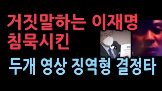 징역형을 때린 재판부의 결정적 증거는 두개의 영상이재명 거짓말이 고스란히 담겨있었다 [upl. by Tymes]