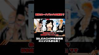 【BLEACH】千年血戦篇ニャンゾルまとめ shorts [upl. by Siurtemed206]