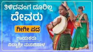 ತಿಳಿದವಂಗ ದೂರಿಲ್ಲ ದೇವರು  Vidyashri Masabinala Gigi Pada  Gigi Padagalu  Revanasidda Dyamugol [upl. by Wolgast490]