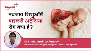 नवजात शिशुओँमेँ बाइलरी अट्रेसिया रोग क्या है  Biliary Atresia in Children  Dr Snehavardhan Pandey [upl. by Edaj862]