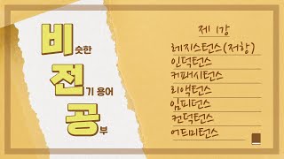 비전공 비슷한 전기 용어 공부  1강 던스 턴스 [upl. by Stodder]