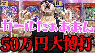 【遊戯王】日本未発売の超高額ガールフィギュア1等賞狙って１回10000円のクジに５０万円分挑戦した結果ｯ・・！！！！！！！！！ [upl. by Guinn]