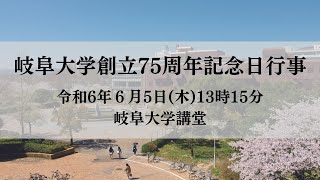 岐阜大学創立75周年記念日行事（表彰） [upl. by Acinomed]