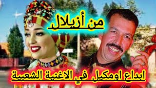 إبداع الفنان اومكيل وسحر مهاراته الغنائية يضاعف حبك للاغنية الامازيغية oumguil [upl. by Enifesoj]