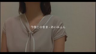 今夜このまま  あいみょん【コラボ】 [upl. by Sherris]