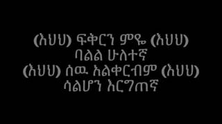 Tamrat Desta Lemin Yelegnim Alsh ለምን የለኝም አልሽ  Lyrics [upl. by Serica]