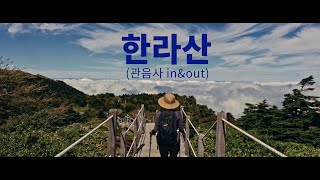 Hallasan Mountain ㅣ 구름위를 걷는 한라산 등반 관음사 코스 inampout [upl. by Lundquist]