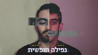 בר ודולב  נפילה חופשית [upl. by Mcclary]