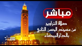 بث مباشر صلاة التراويح من مسجد الحسن الثاني بالدارالبيضاء [upl. by Hardwick376]