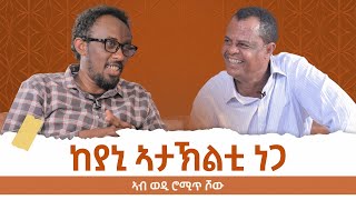 ከያኒ ኣታኽልቲ ነጋ  Ataklti Nega  ወዲ ሮሚጥ ሾው  Wedi Romit Show [upl. by Verdi]